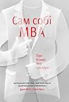 Сам собі MBA. Про...