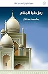رمز دنيا المنام: ...