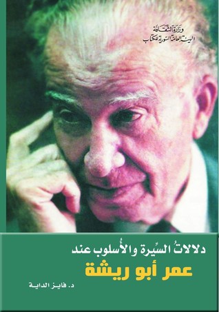 دلالات السيرة والأسلوب عند عمر أبو ريشة