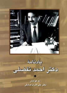 یادنامۀ دکتر احمد تفضلی