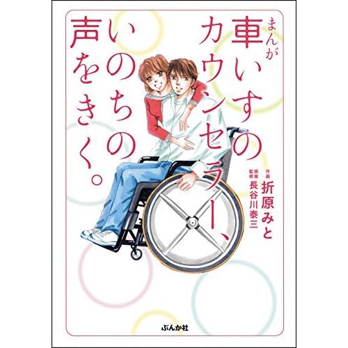 まんが 車いすのカウンセラー いのちの声をきく By 折原 みと
