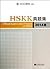 Official Examination Papers of HSKK 2014 Edition by Lin Xu