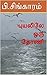 புயலிலே ஒரு தோணி (குடும்ப நாவல்) (Tamil Edition)
