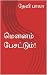மௌனம் பேசட்டும்! (Tamil Edition)