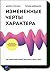 Измененные черты характера. Как медитация меняет ваш разум, мозг и тело