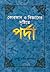 কোরআন ও বিজ্ঞানের দৃষ্টিতে পর্দা