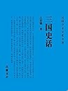 三国史话 (Chinese Edition)