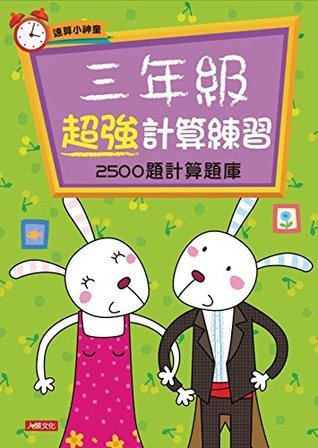 三年級超強計算練習 速算小神童by 數學資優教材編寫小組