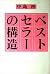 ベストセラーの構造