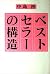 ベストセラーの構造
