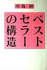 ベストセラーの構造