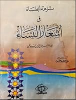 نزهة الجلساء في أشعار النساء By جلال الدين السيوطي