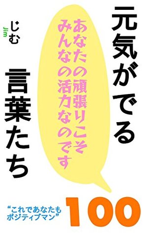 元気がでる言葉たち１００ これであなたもポジティブマン By Jim