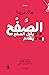 الصَّفْح، ما لا يقبل الصفح ...