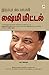 Lakshmi Mittal - Irumbu Kai Maayavi by என். சொக்கன்