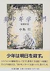 美少年学入門 美少年学入門