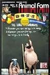 动物农庄
