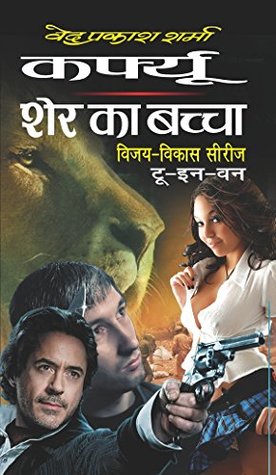 कर्फ्यू, शेर का बच्चा (Paperback)