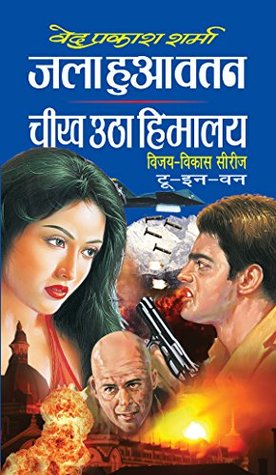 जला हुआ वतन - चीख उठा हिमालय (Paperback)