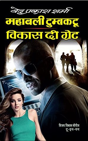 महाबली टुम्बकटू, विकास दी ग्रेट (Paperback)