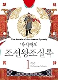 박시백의 조선왕조실록