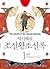 박시백의 조선왕조실록 (#1 개국)
