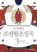 박시백의 조선왕조실록