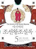 박시백의 조선왕조실록
