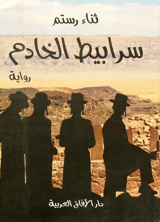 سرابيط الخادم (Paperback)