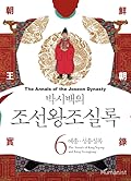 박시백의 조선왕조실록