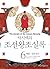 박시백의 조선왕조실록 (#6 예종 성종실록)