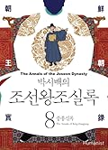 박시백의 조선왕조실록