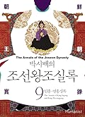 박시백의 조선왕조실록