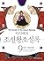 박시백의 조선왕조실록 (#9 인종 명종실록)