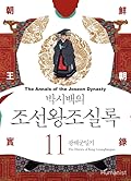 박시백의 조선왕조실록