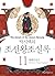 박시백의 조선왕조실록 (#11 광해군일기)