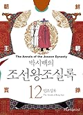 박시백의 조선왕조실록