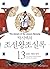 박시백의 조선왕조실록 (#13 효종 현종실록)
