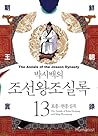 박시백의 조선왕조실록 (#13 효종 현종실록)
