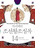 박시백의 조선왕조실록