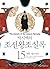 박시백의 조선왕조실록 (#15 경종 영조실록)