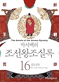 박시백의 조선왕조실록
