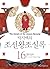 박시백의 조선왕조실록 (#16 정조실록)