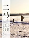 老舍经典作品：二马（上）（一个令人啼笑皆非的爱情故事；谴责英国社会中的民族文化偏见）