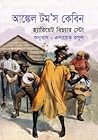 আঙ্কেল টম'স কেবিন