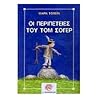 Οι περιπέτειες το...