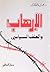 الإرهاب والعنف السياسي