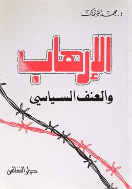 الإرهاب والعنف السياسي