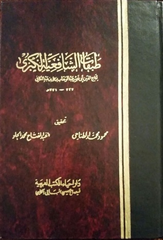 تحميل كتاب طبقات الشافعية الكبرى 8 pdf