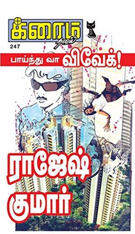 பாய்ந்து வா விவேக்! (க்ரைம் நாவல்) (Tamil Edition)